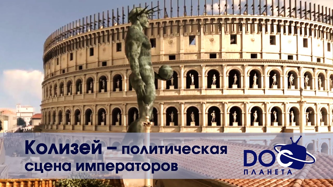 Блеск и слава Древнего Рима - Часть 1.Колизей - политическая сцена императоров- Документальный фильм