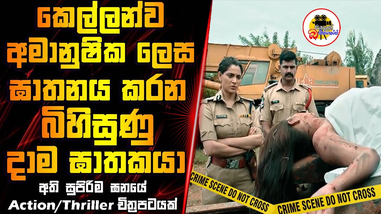 කෙල්ලන්ව අමානුෂික ලෙස ඝාතනය කරන බිහිසුණු දාම ඝාතකයා | Movie Review Sinhala | Movie Explained Sinhala