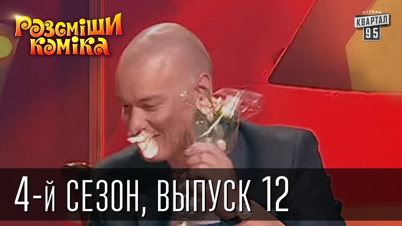Рассмеши Комика 4-й сезон выпуск 12 от 19 января 2013