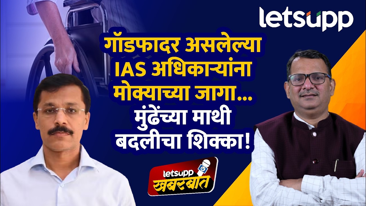 IAS Tukaram Mundhe Transfer : तुकाराम मुंढेंची बदली गॉडफादर गेम? प्रशासनात पॉवर प्ले! | LetsUpp