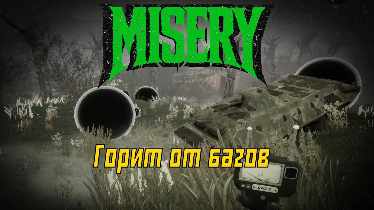 Весна прекрасна, но баги ужасны. Прохождение MISERY в соло.