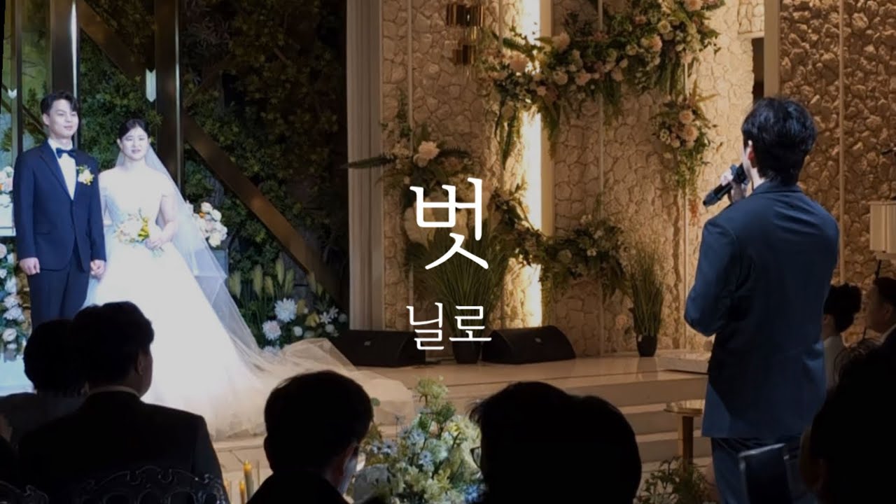 아름다운 순간을 더하는 축가, 닐로 - 벗