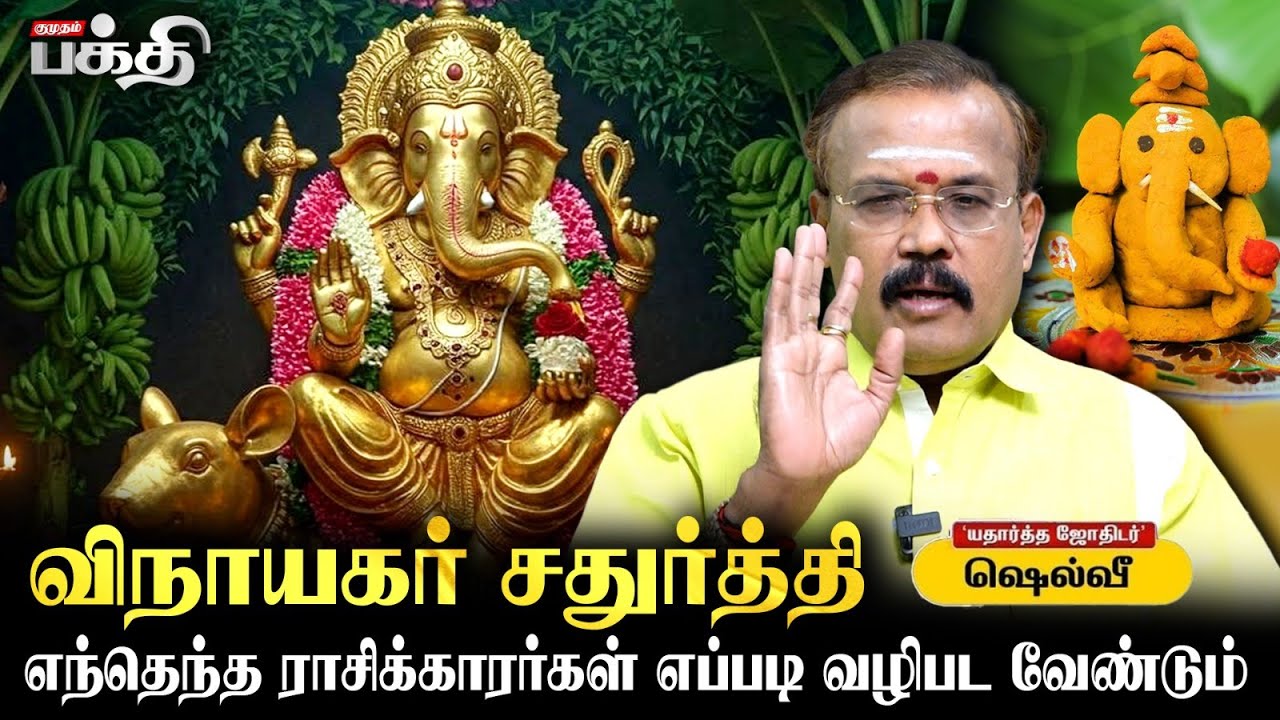 விநாயகர் சதுர்த்தியை  எப்படி வழிபட வேண்டும்?🙏 Astrologer Shelvi Vinayagarchaturthi Special 🐘