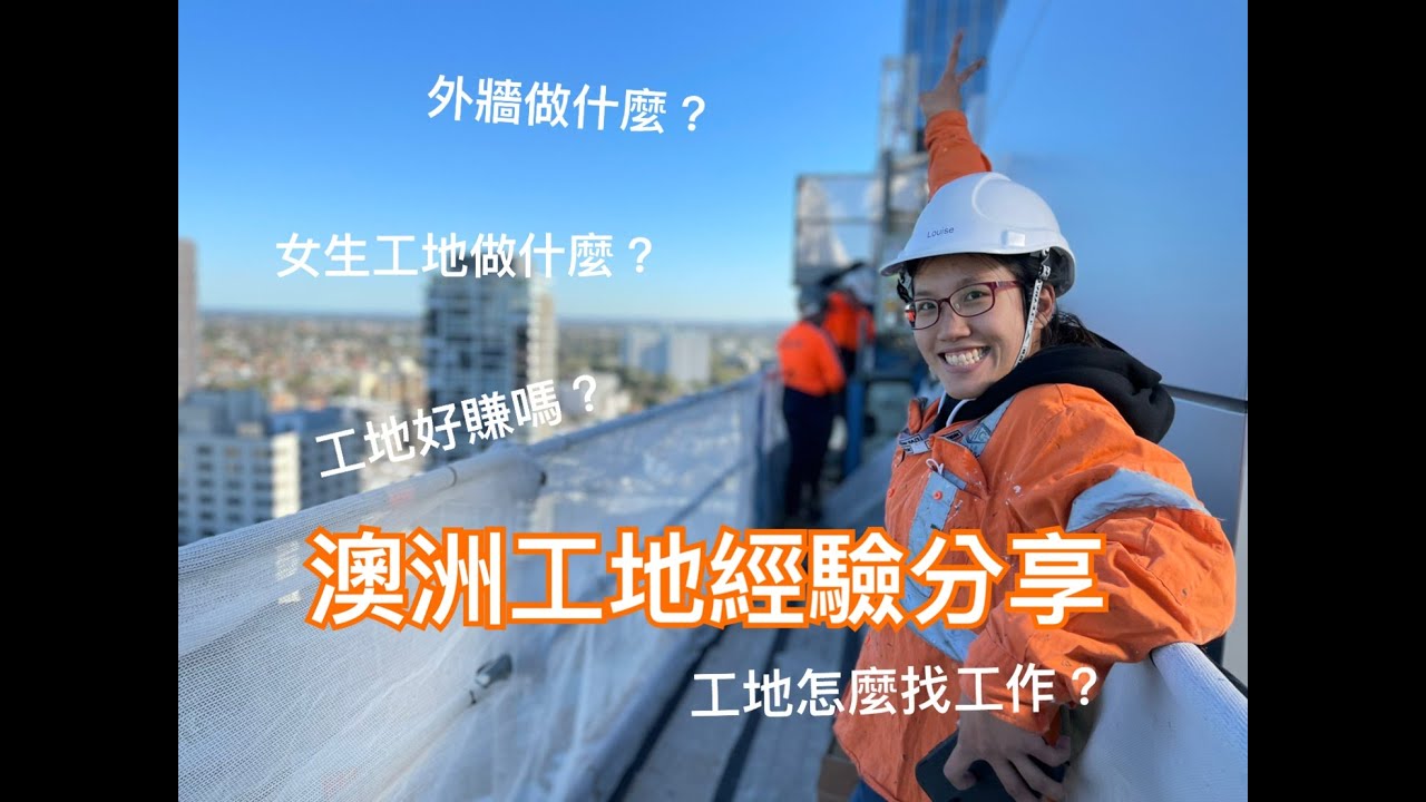 澳洲工地經驗分享｜澳洲打工度假｜6年工地經驗｜疫情後工地工作好找嗎