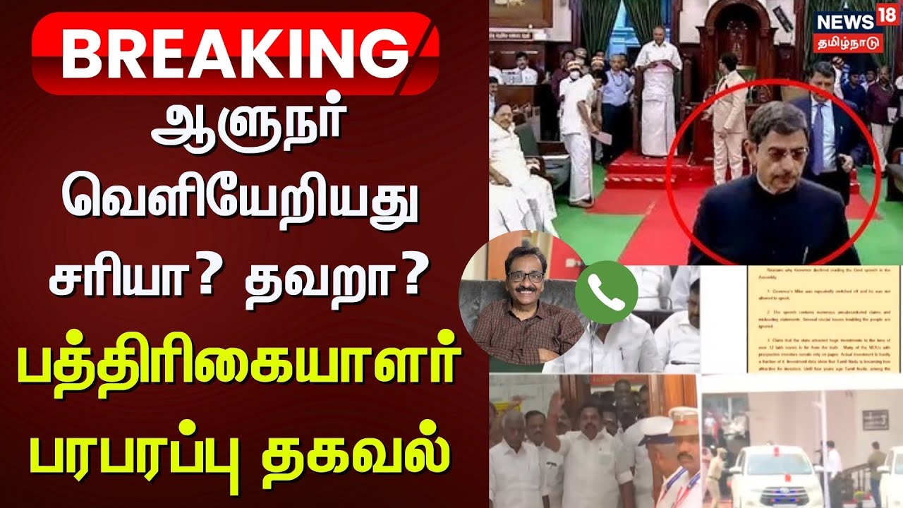 TN Assembly 2026 | Governor RN Ravi | ஆளுநர் வெளியேறியது சரியா? தவறா? பத்திரிகையாளர் பரபரப்பு தகவல்