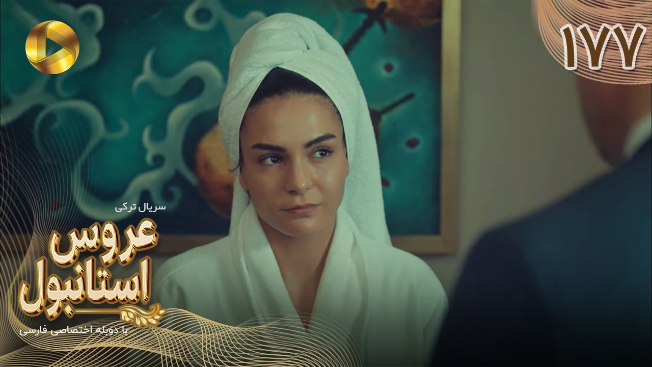 Aroos e Istanbul -Episode 177 - سریال ترکی عروس استانبول - قسمت 177- دوبله فارسی