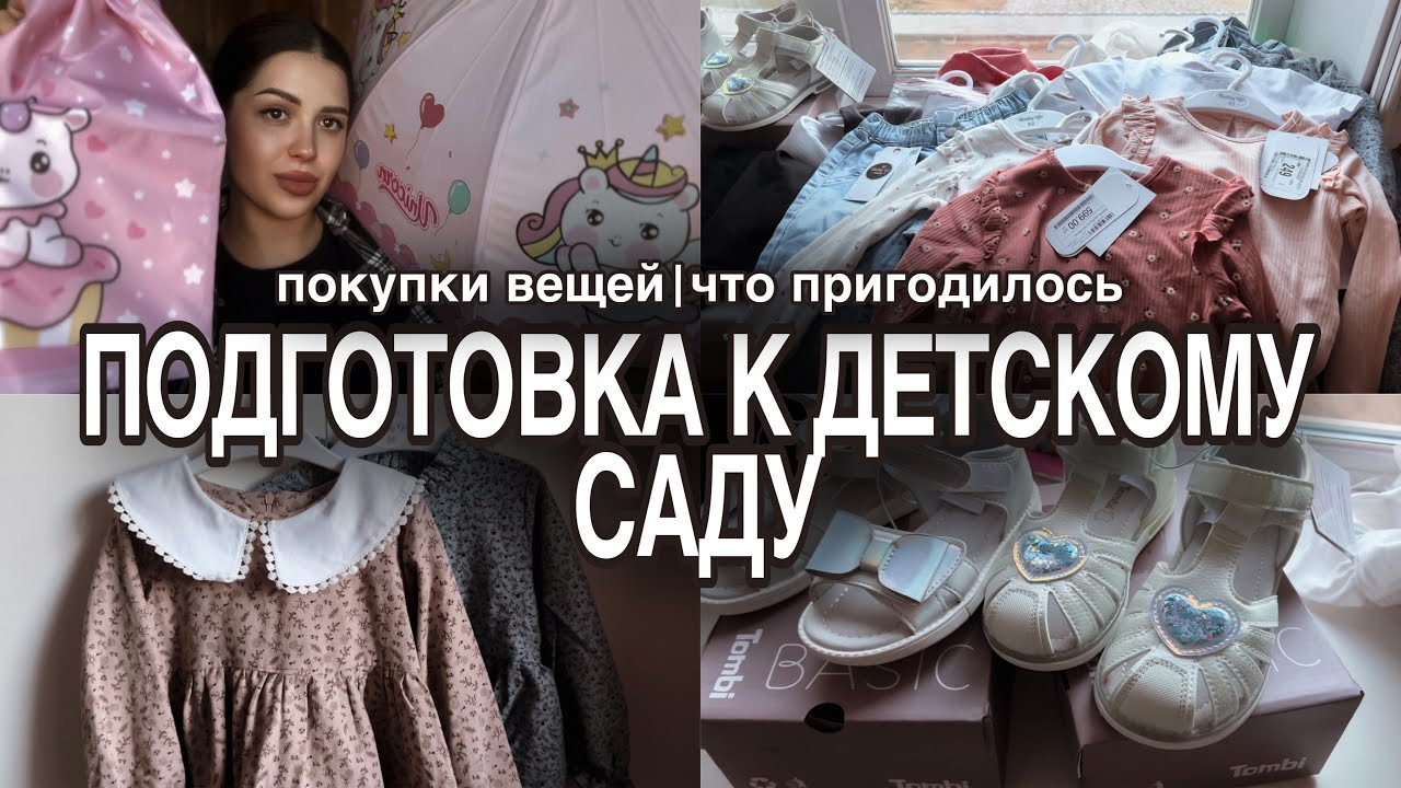 Подготовка к детскому саду 2024 | покупки вещей | что пригодилось