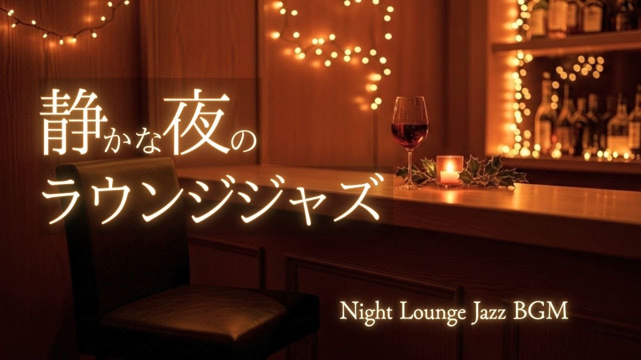 灯りにほどける冬夜のラウンジジャズ｜バーでくつろぐ癒しのBGM【12月・静かな夜】