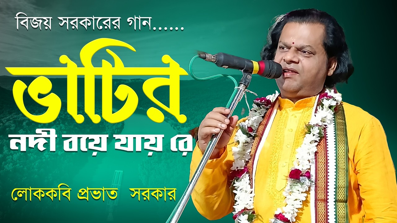 ভাটির নদী বয়ে যায় রে || বিজয় সরকারের গান || কন্ঠে - লোক কবি প্রভাত সরকার।
