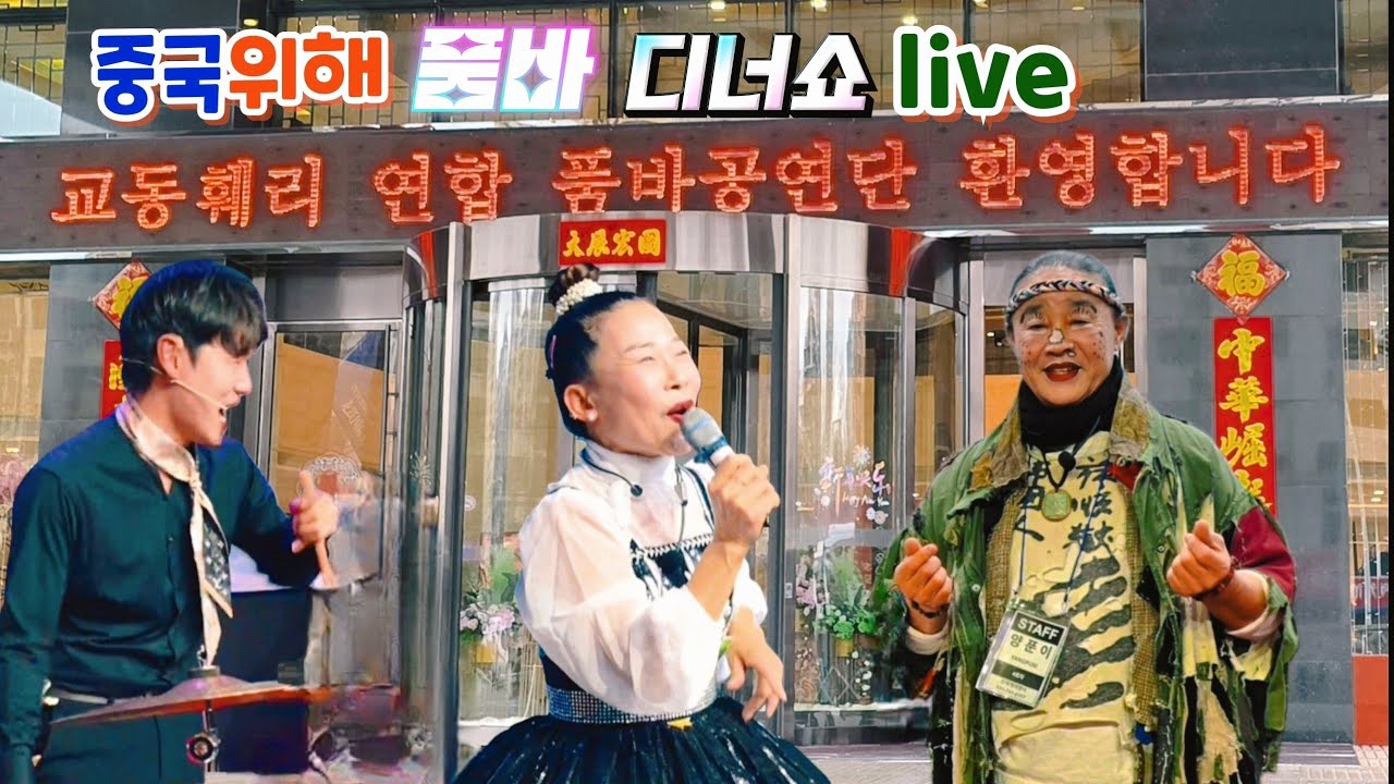 여기는 중국위해 실시간  #shorts #명인품바양푼이 #트롯트