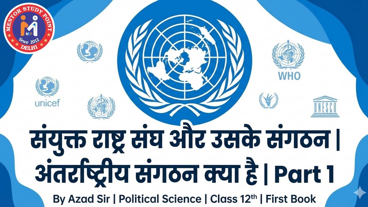 संयुक्त राष्ट्र संघ और उसके संगठन |अंतरराष्ट्रीय संगठन| By Azad Sir | Political Science | 12th |P-1|