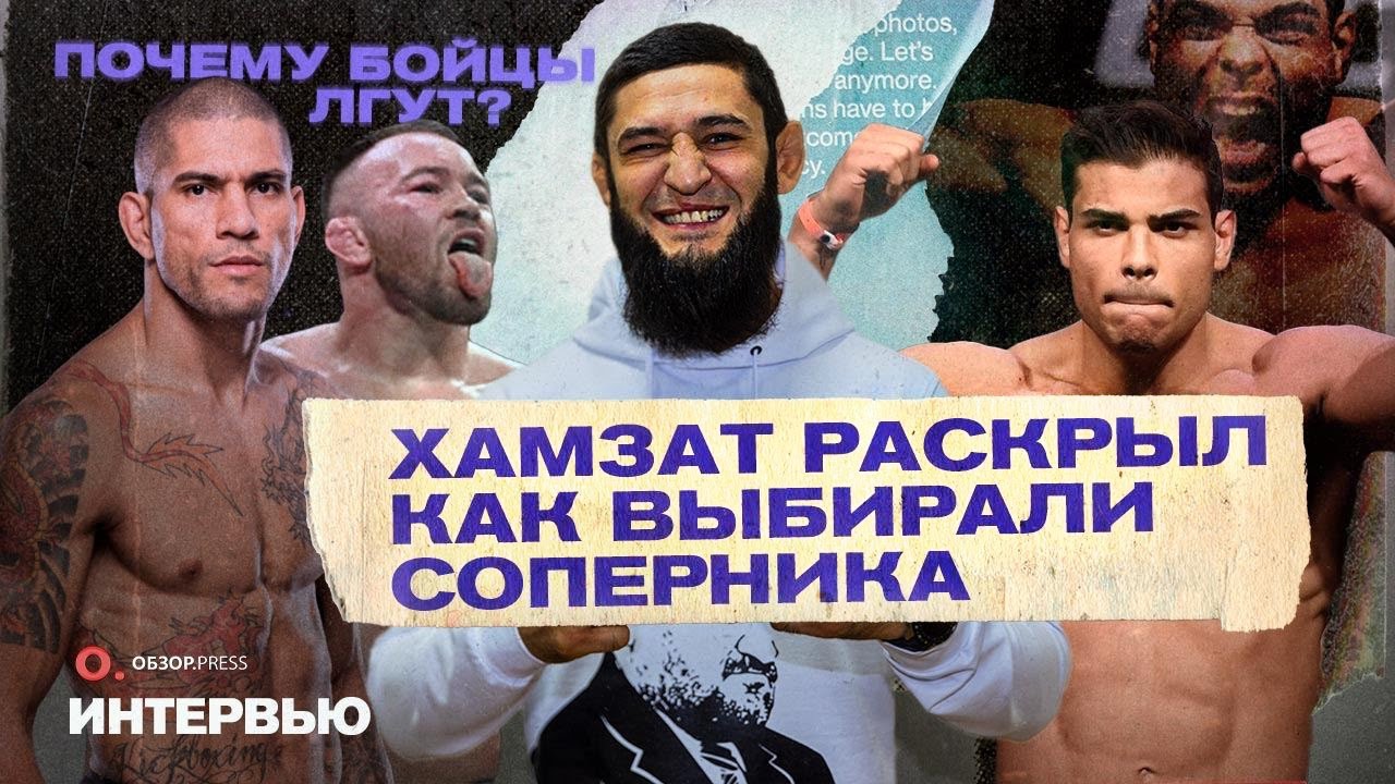Хамзат Чимаев. Прошёлся по соперникам. Почему остаётся в Щвеции и конфликты / Интервью