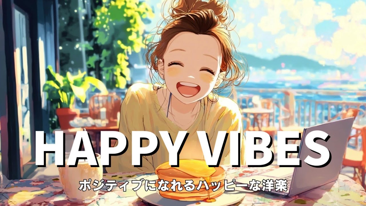 【洋楽】HAPPY VIBES | Positive Pop Music for a Bright Morning｜ポジティブになれるハッピーな洋楽プレイリスト