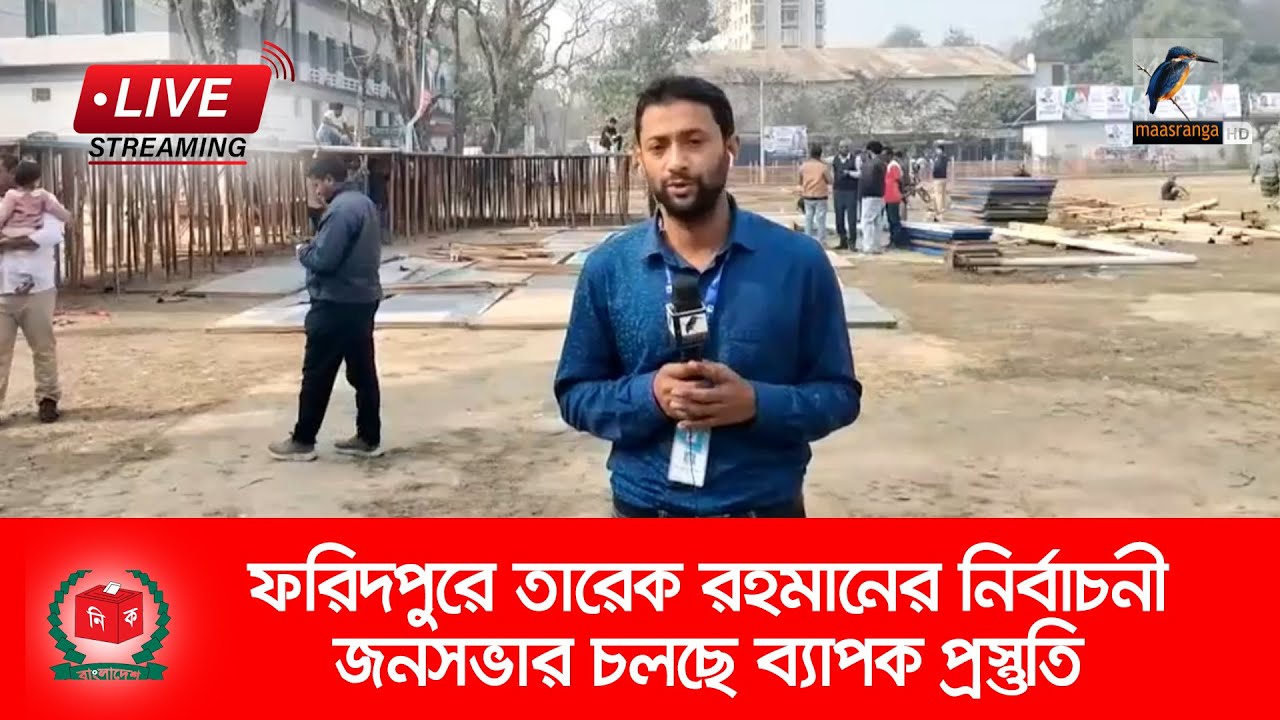 🔴 LIVE | ফরিদপুরে তারেক রহমানের নির্বাচনী জনসভার প্রস্তুতি