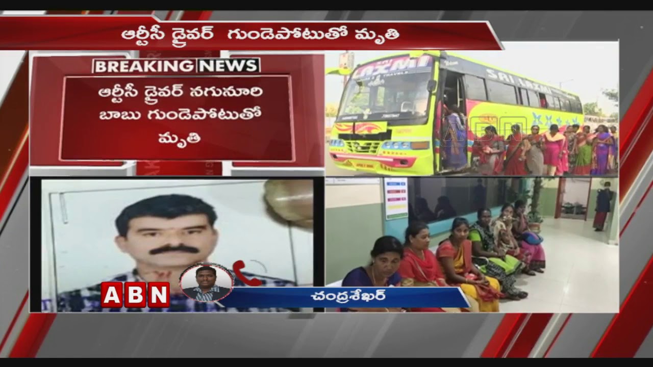 ఆర్టీసీ డ్రైవర్ నగునూరి  బాబు గుండె పోటుతో  మృతి  | TSRTC Latest Updates  | ABN Telugu