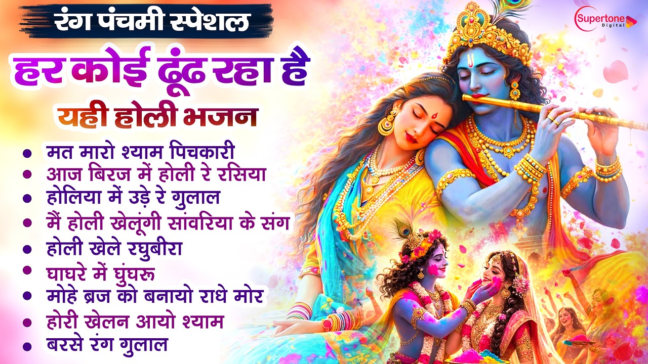 2026 नॉनस्टॉप रंग पंचमी भजन New Radha Krishna Holi Bhajan 2026 -NonStop Rang Panchami Holi Song 2026