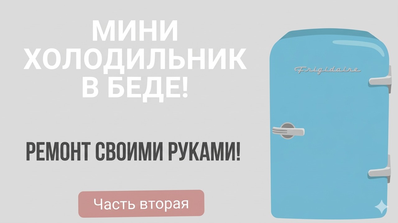 Мини-холодильник в беде! Ремонт своими руками. Часть 2 #мини холодильник#ремонт#ремонт своими руками
