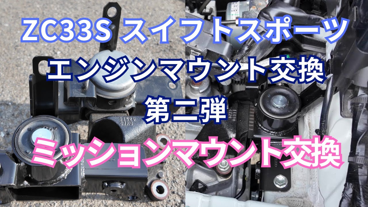 スイスポ　エンジンマウント交換（左）　ZC33Sスイフトスポーツ　ミッションマウント