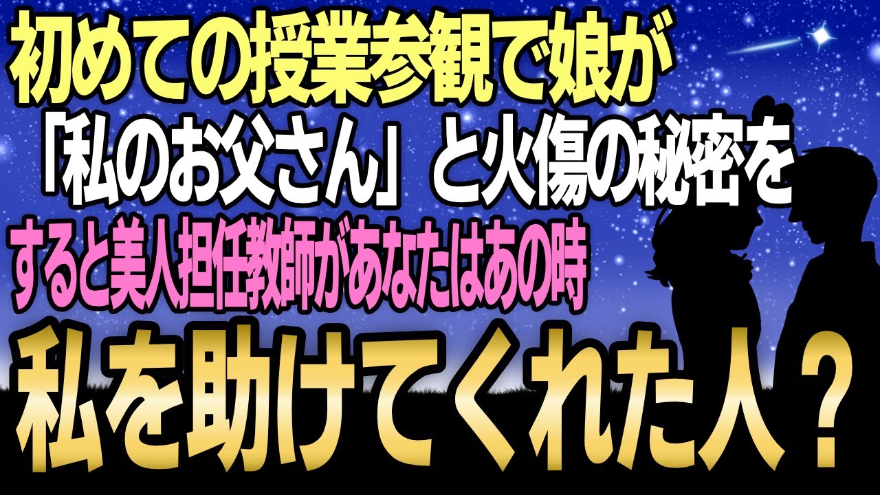 【馴れ初め】初めての授業参観で娘が「私のお父さん」と僕の火傷の秘密を作文で読むと美人先生の様子が！【感動する話】