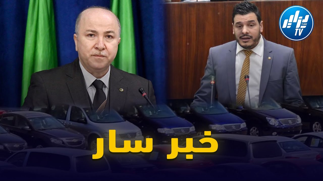 أقوى مداخلة للنائب زوهير ناصري تخص ملف استيراد السيارات جعل الوزير الأول يزف هذا الخبر الجميل للشعب