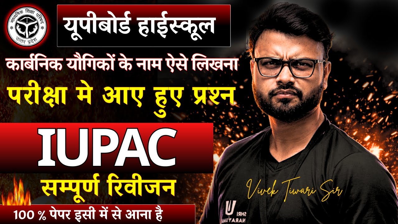 IUPAC नामकरण फुल रिवीजन | Class 10 Chemistry | Complete Guide | UP Board 2026