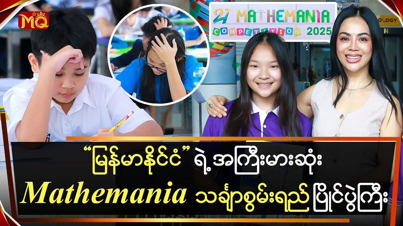 မြန်မာနိုင်ငံရဲ့ အကြီးမားဆုံး Mathemania 