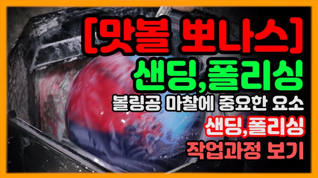 [맛볼뽀나스] 볼링공 마찰에 중요한 요소인 샌딩폴리싱 작업 과정 보기