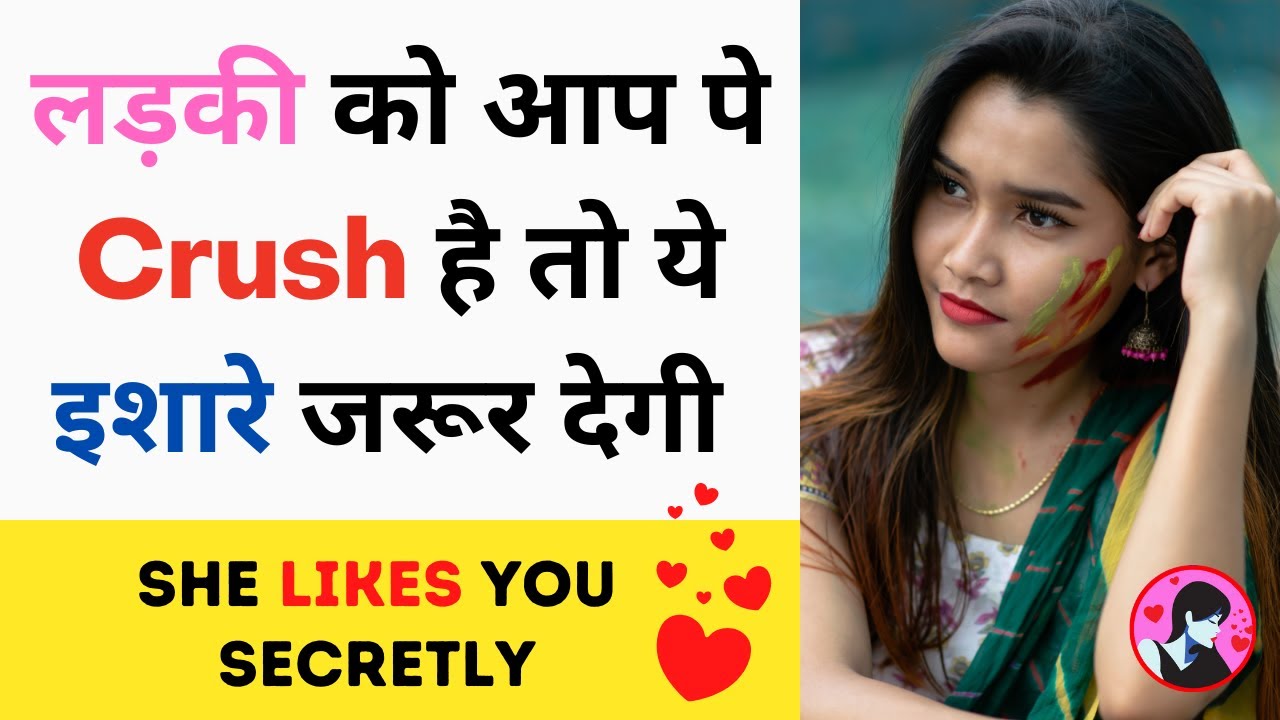 Ladki Ko Aap Par Crush Hai Toh Yeh Ishaare Degi | Signs That Girl Likes You Secretly