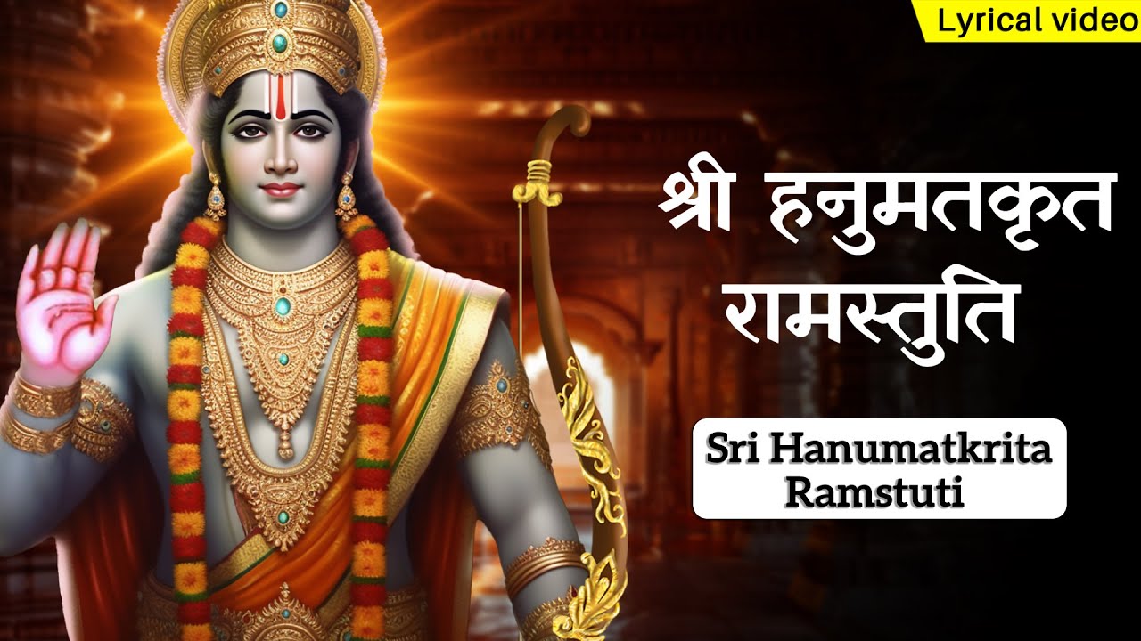 श्रीहनुमान कृत श्रीराम स्तुति ~ Hanuman Krita Shri Ram Stuti | Powerful Ram Mantra By Shree Hanuman