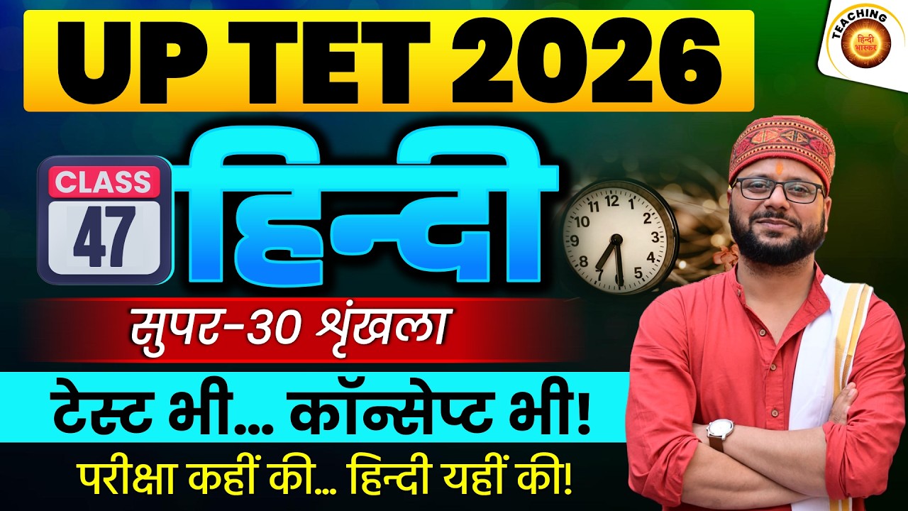 Class - 47 | UPTET 2026 Hindi Practice Set | UPTET Complete Strategy | UP TET Hindi | SUPERTET Hindi