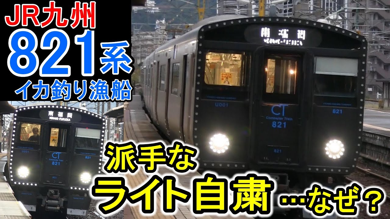 【派手ライト自粛？】 JR九州 821系 