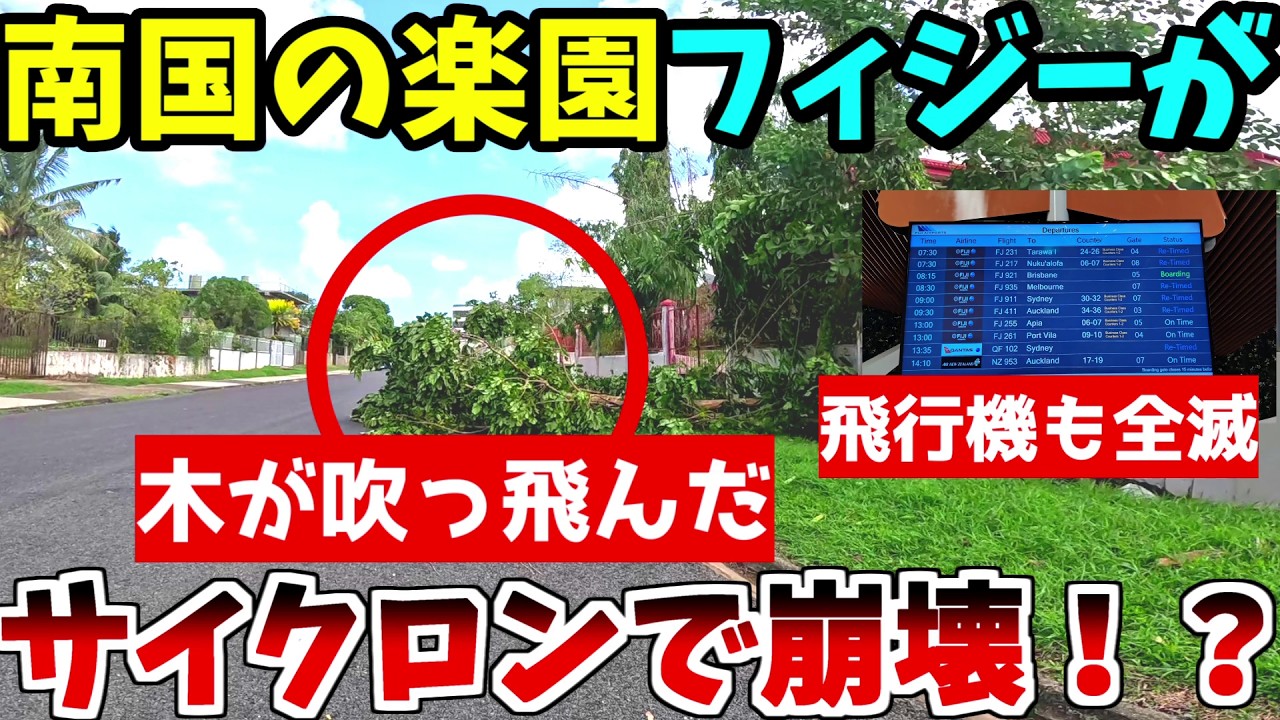 旅行中にサイクロンが直撃！南国の楽園だったはずのフィジーの末路