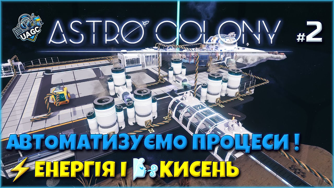 ⚙️ Я Зробив Базу Повністю Автономною! | Astro Colony українською |  Серія 2