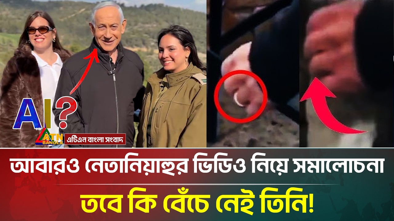 বারবার নেতানিয়াহুর ভিডিও নিয়ে সমালোচনা, তবে কি বেঁচে নেই তিনি! | Is Netanyahu Dead Or Alive?