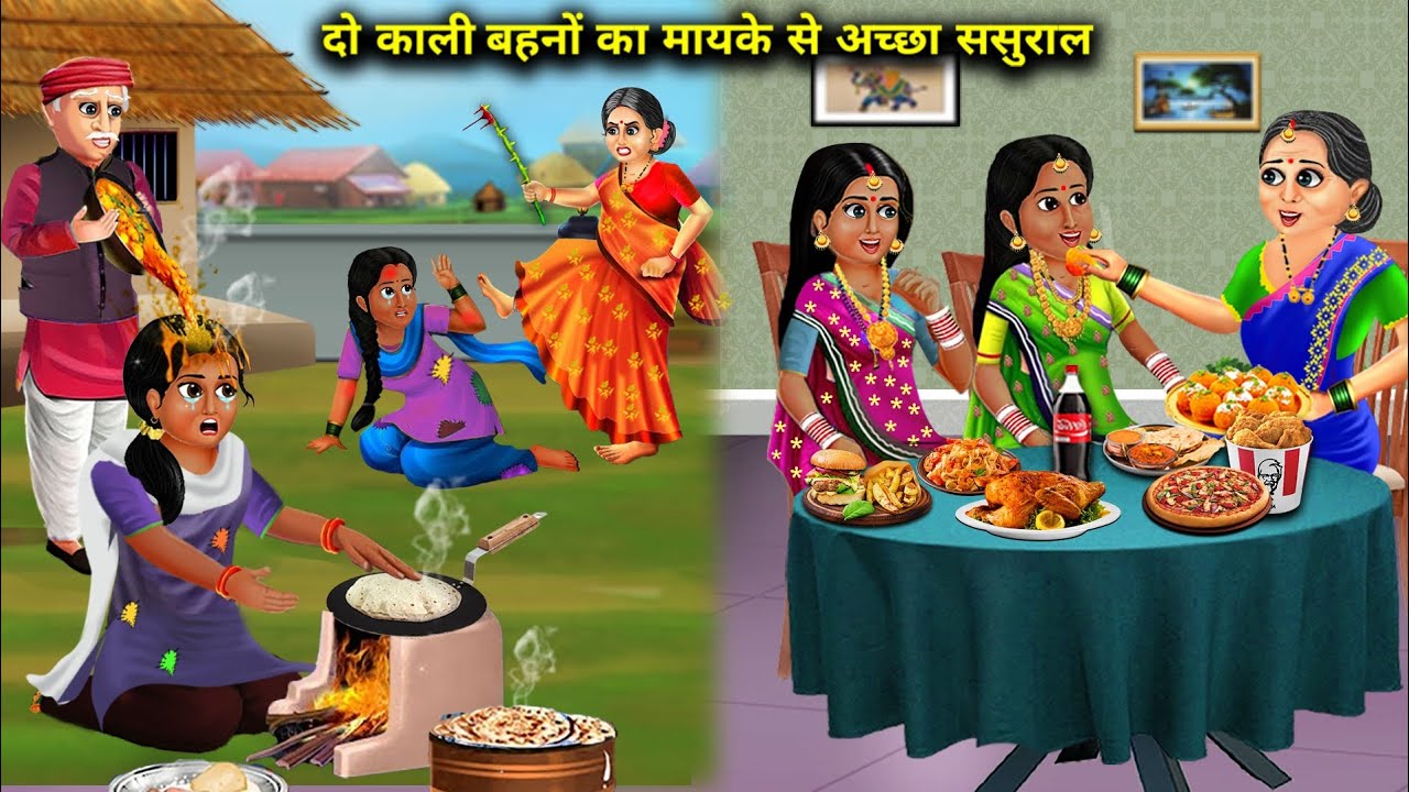 दो काली बहनों का मायके से अच्छा ससुराल | Cartoon videos | sisters have better in-laws than parents |