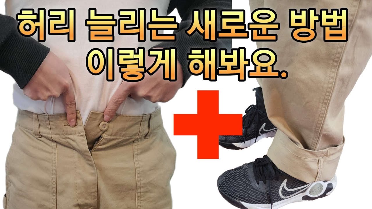 바지 기장을 줄이고 허리를 늘렸더니 이런 놀라운 효과가 있네요. 수선 전문가의 영업 비밀을 공개합니다.