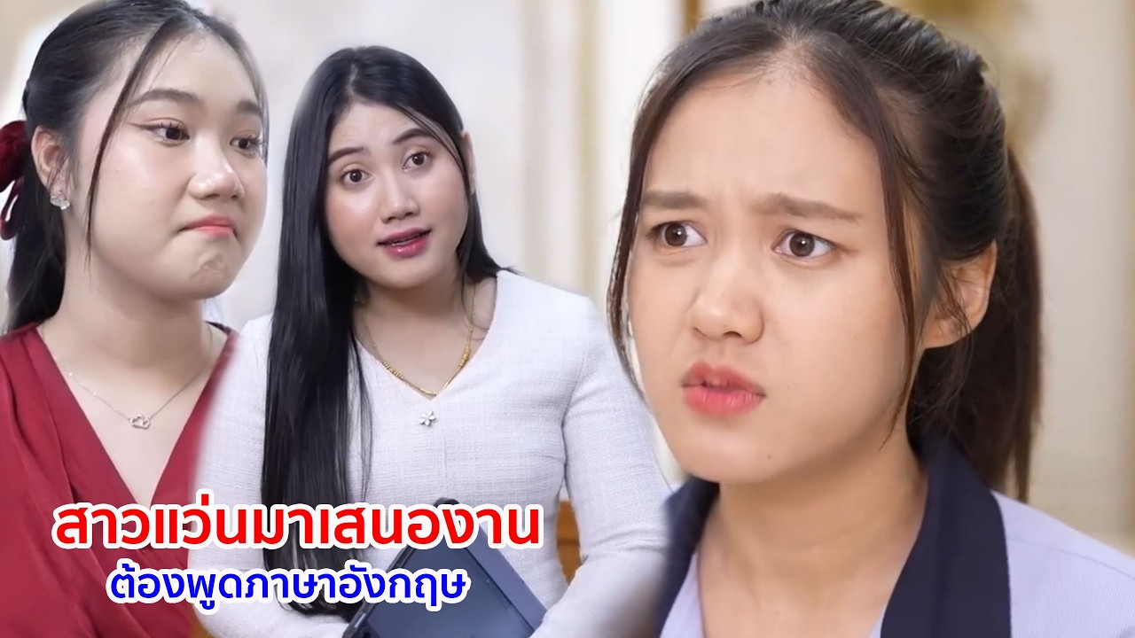 หนังสั้น สาวแว่นมาเสนองาน ต้องพูดภาษาอังกฤษ