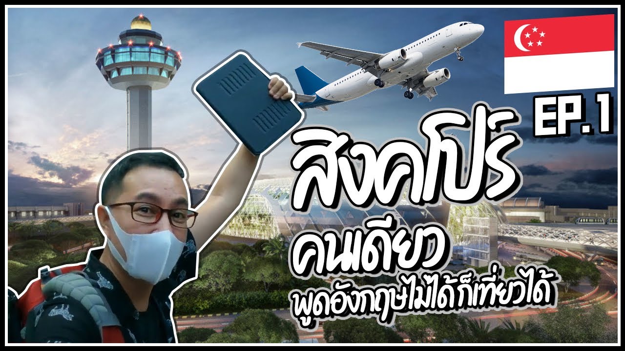 28.🇸🇬สิงคโปร์ พูดอังกฤษไม่ได้ ไปคนเดียว ต้องดู 5555