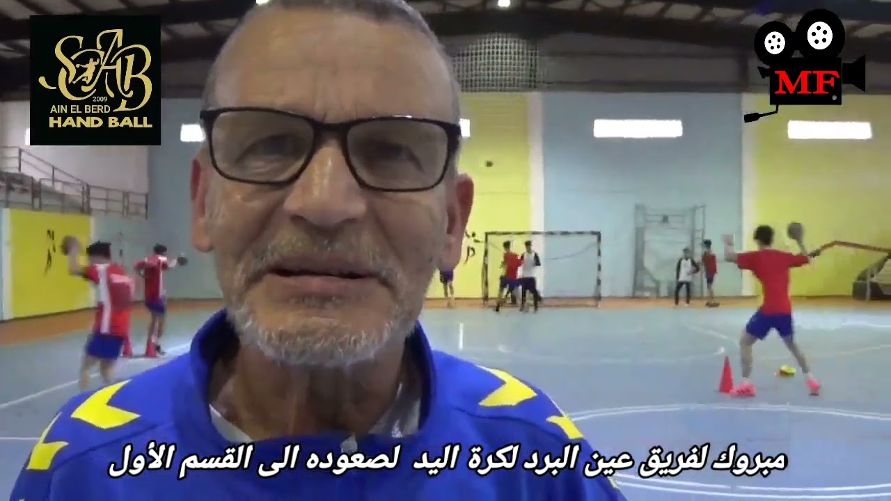 روبورتاج عن صعود فريق عين البرد لكرة اليد الى القسم الاول  و انطباعات من إعداد فتحي مبسوط