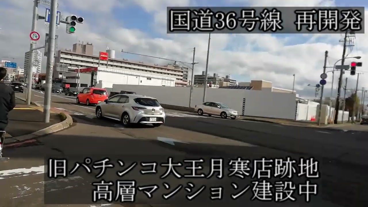 【旧パチンコ大王】月寒店跡地 マンション建設中 国道３6号線 再開発 札幌市豊平区月寒中央通10丁目