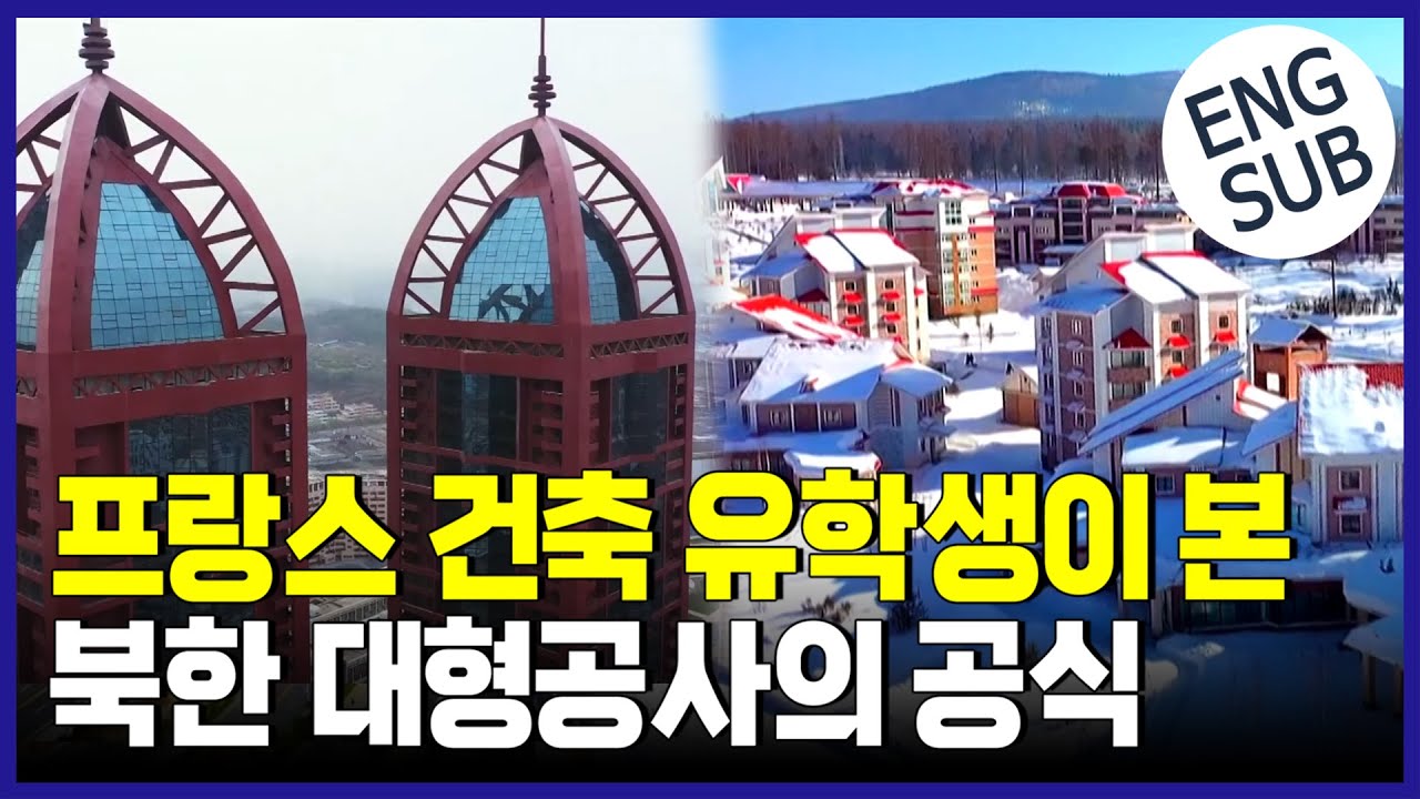 프랑스 유학 탈북 건축학도 북한 대규모 건설 진단 [통일전망대 다시보기 클립]
