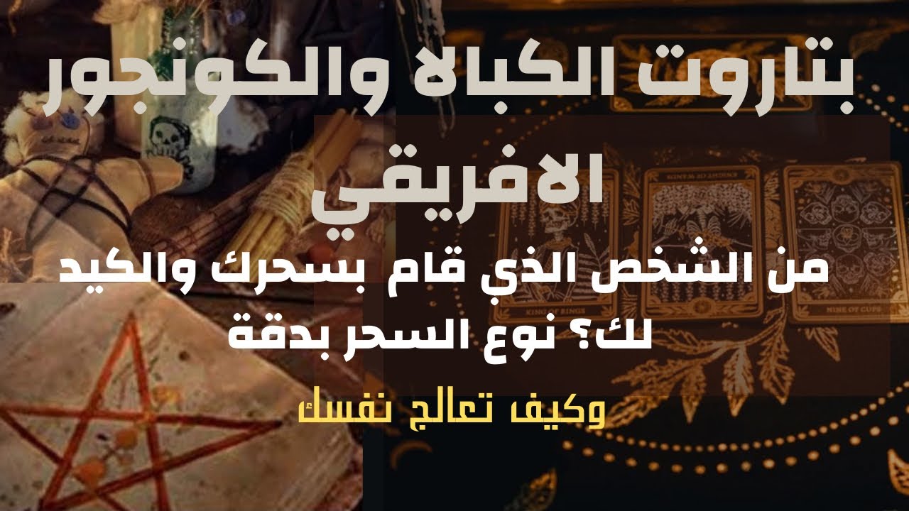 من هو الشخص الذي سحر لك؟حقائق دقيقة عن نوع السحر🪬مواصفات الساحر!🐍أين وضع السحر!و كيف تتعافى منه؟