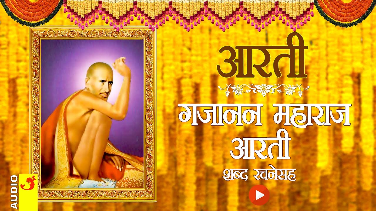 गजानन महाराज आरती / GAJANAN MAHARAJ AARTI WITH LYRICS