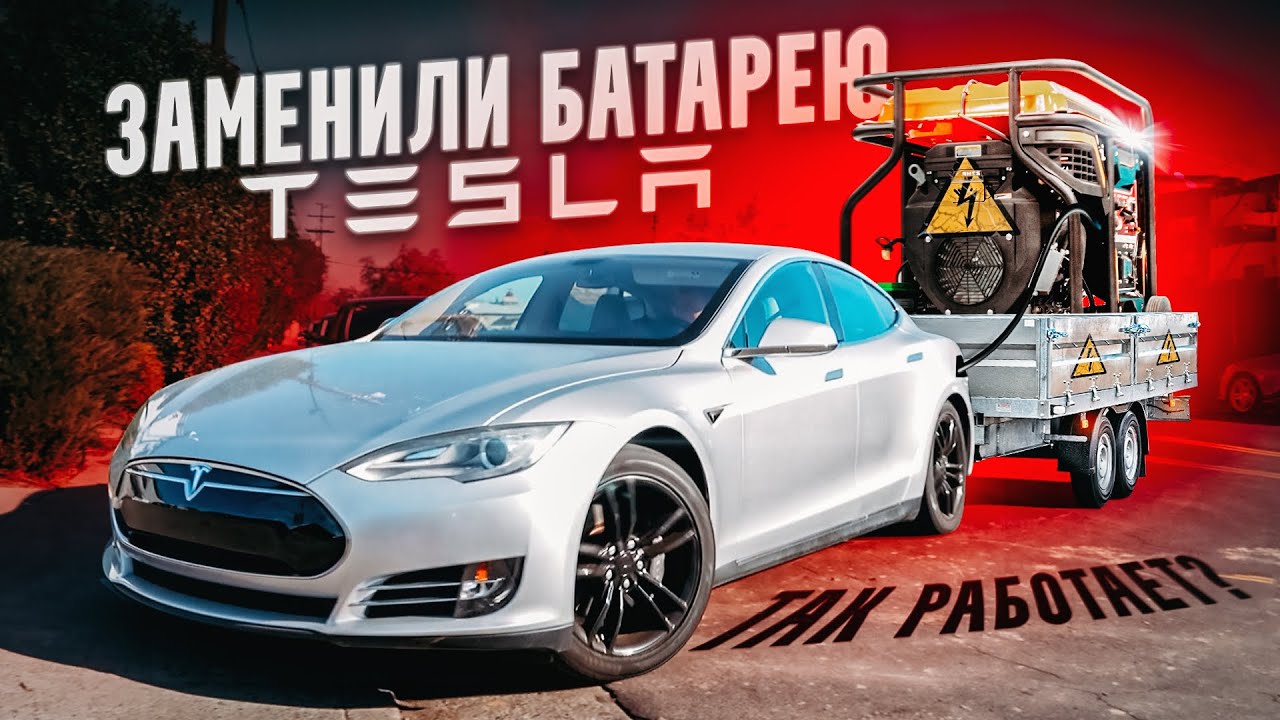 ОЖИВЛЯЕМ Tesla! Заменили батарею. Ответы на вопросы подписчиков