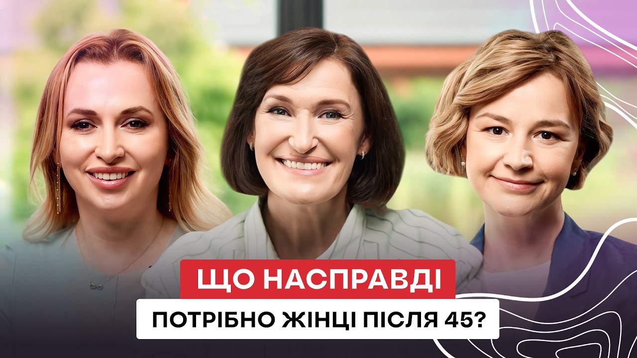 У 50 краще, ніж у 30: секрети енергії та молодості для жінок 50+ | Людмила Шупенюк