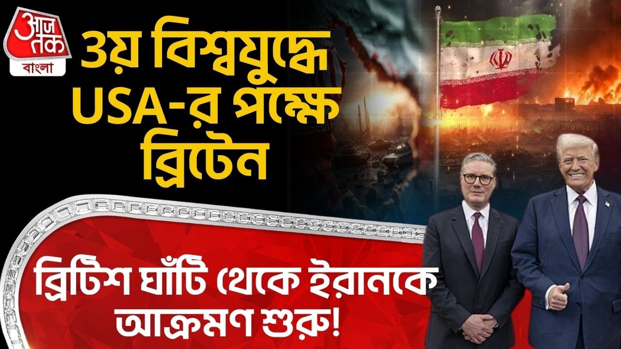 World War 3 এ USA-র পক্ষে Britain, British ঘাঁটি থেকে ইরানকে আক্রমণ শুরু! US Iran War | Khamenei