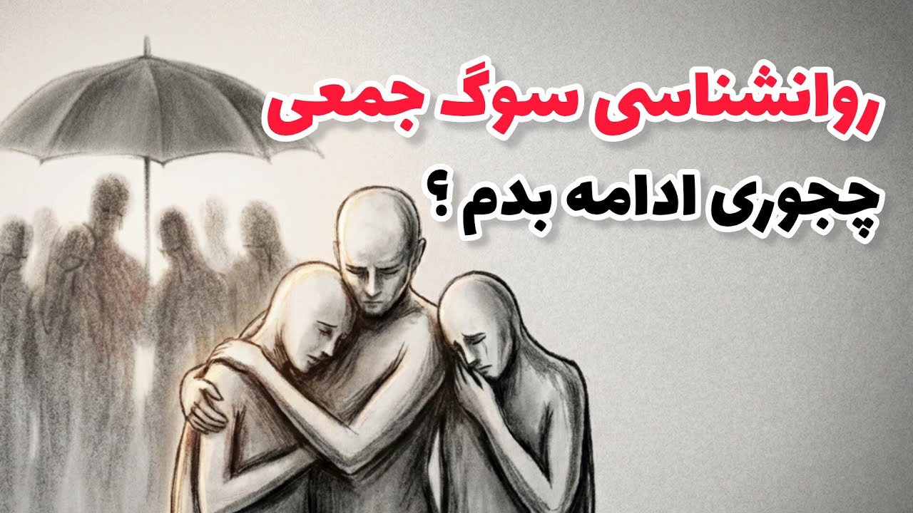 روانشناسی سوگ جمعی 🖤 چجوری میشه به شرایط زندگی کردن برگشت ؟ 