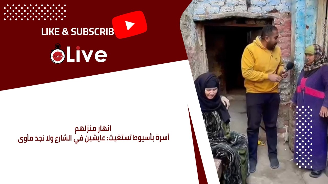 انهار منزلهم.. أسرة بأسيوط تستغيث: عايشين في الشارع ولا نجد مأوى