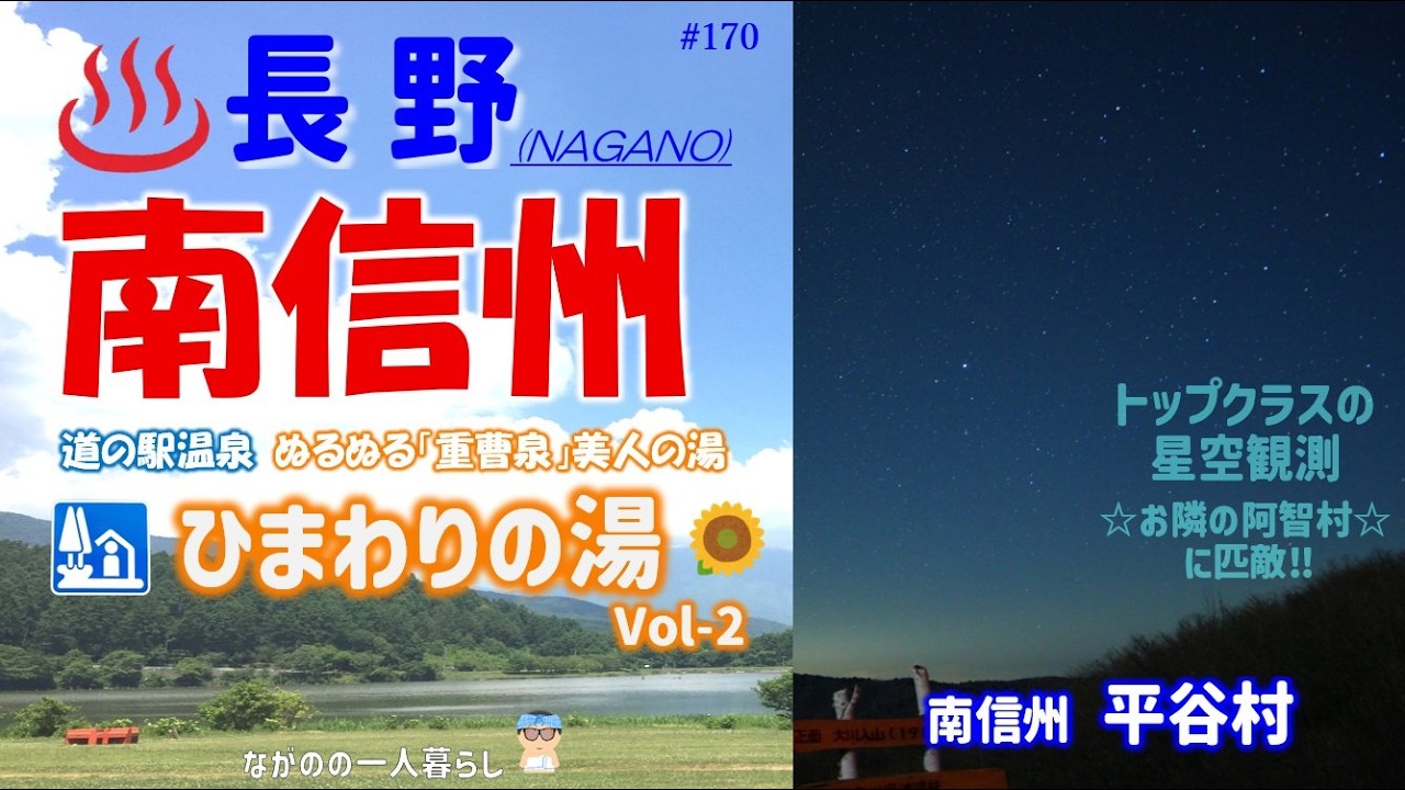 「南信州 平谷村 ひまわりの湯♨️」長野県で一番人口の少ない村にある「道の駅・日帰り温泉♨️」星空観測にも最適・コテージ宿泊・レストラン・宿泊者専用浴室などなど・・詳しくご紹介します‼