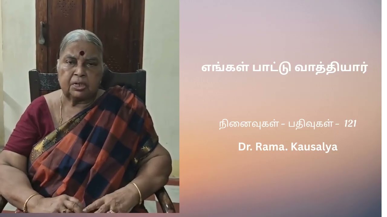 நினைவுகள் - பதிவுகள் -  121 |  எங்கள் பாட்டு வாத்தியார்